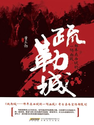 cover image of 疏勒城——那年在西域的一场血战